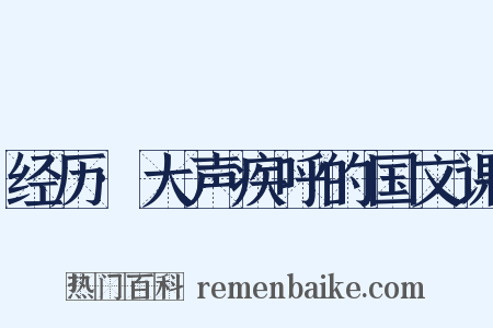 经历·大声疾呼的国文课是什么意思的图片
